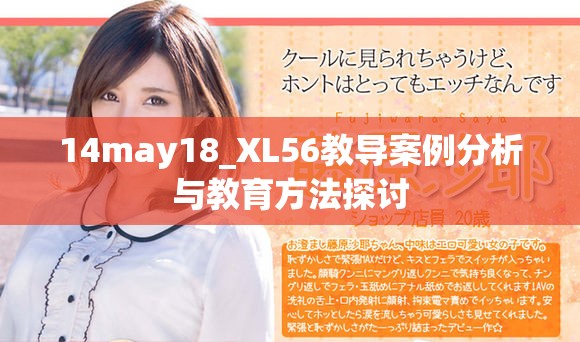 14may18_XL56教导案例分析与教育方法探讨