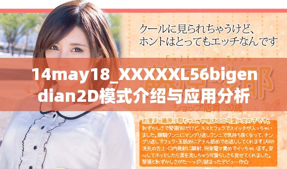 14may18_XXXXXL56bigendian2D模式介绍与应用分析