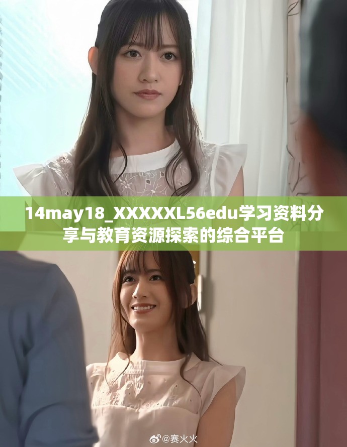 14may18_XXXXXL56edu学习资料分享与教育资源探索的综合平台