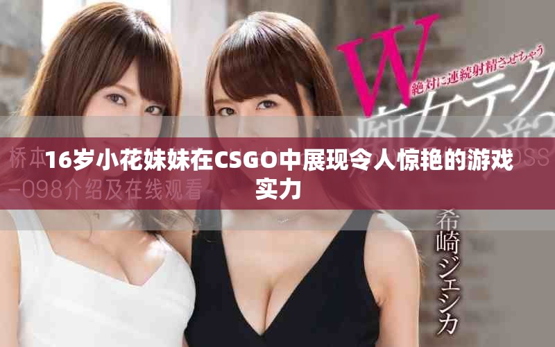 16岁小花妹妹在CSGO中展现令人惊艳的游戏实力