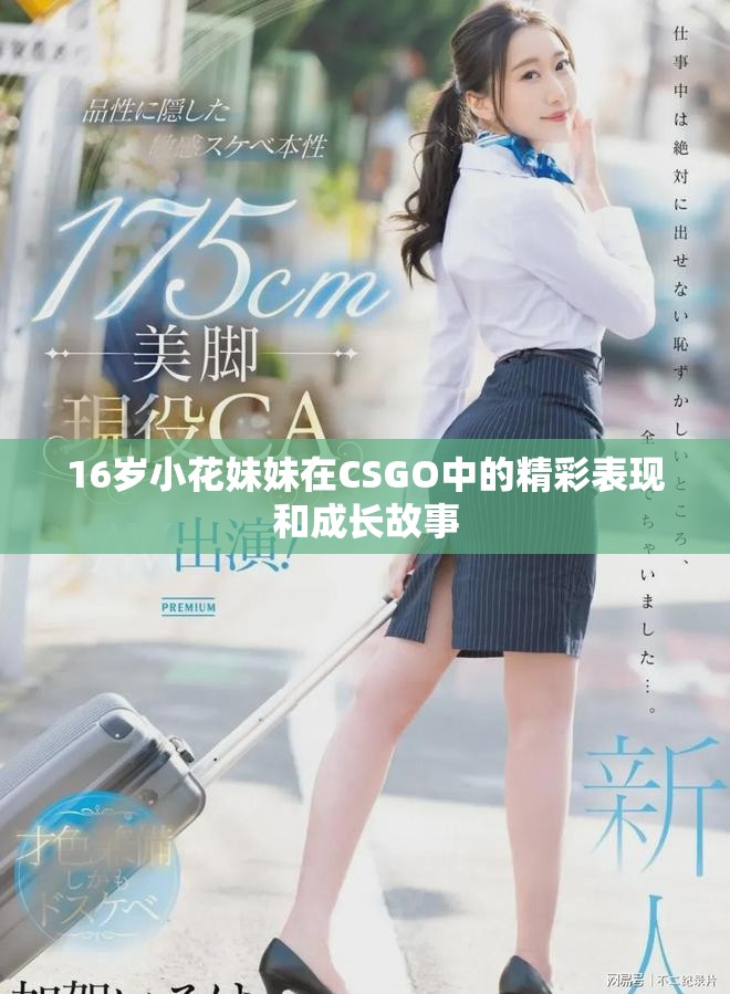 16岁小花妹妹在CSGO中的精彩表现和成长故事