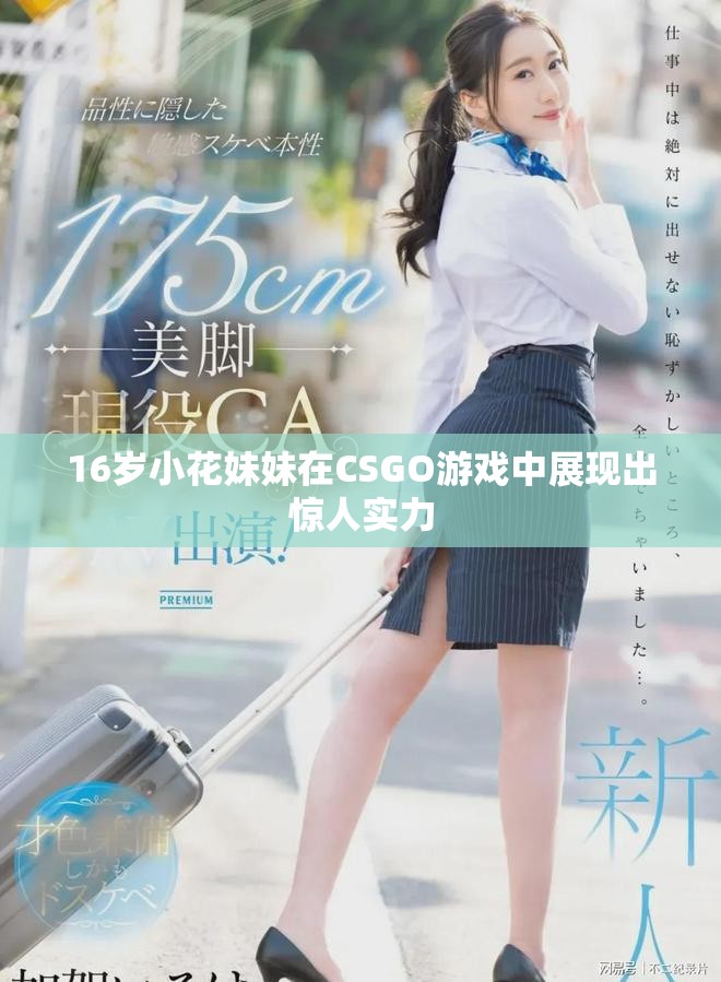 16岁小花妹妹在CSGO游戏中展现出惊人实力