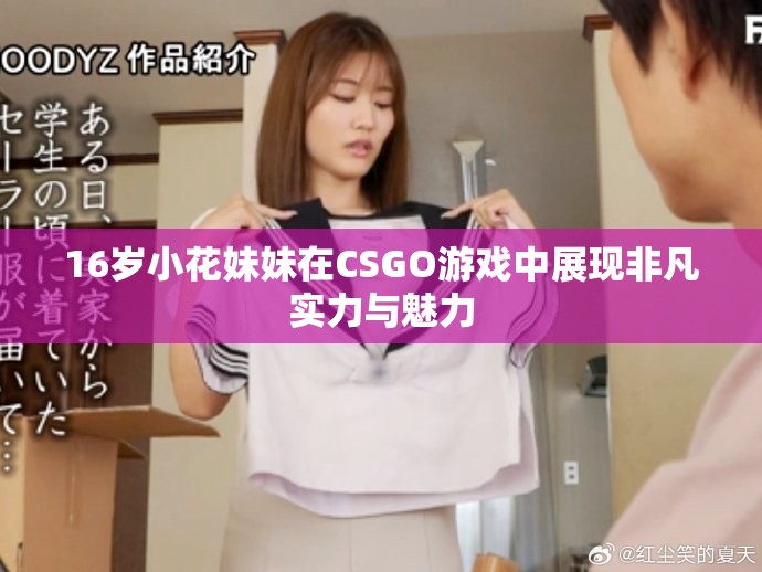 16岁小花妹妹在CSGO游戏中展现非凡实力与魅力
