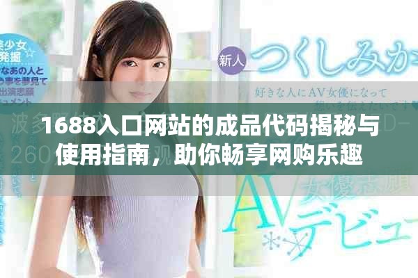 1688入口网站的成品代码揭秘与使用指南，助你畅享网购乐趣