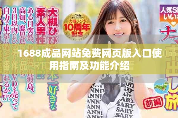 1688成品网站免费网页版入口使用指南及功能介绍