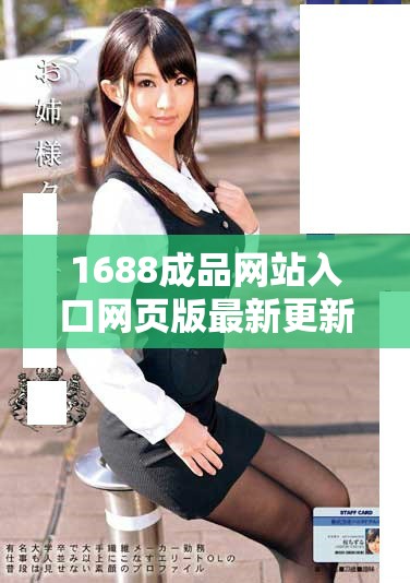 1688成品网站入口网页版最新更新内容详解与使用指南