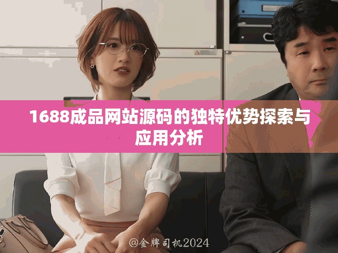 1688成品网站源码的独特优势探索与应用分析