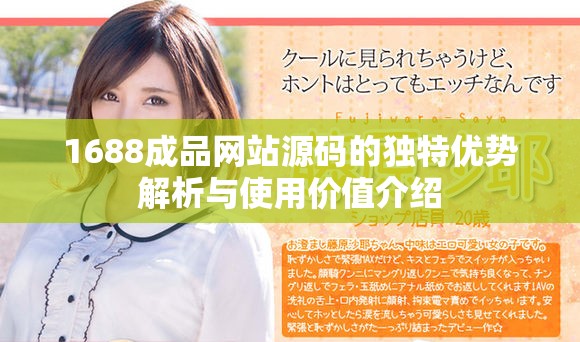 1688成品网站源码的独特优势解析与使用价值介绍