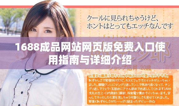 1688成品网站网页版免费入口使用指南与详细介绍