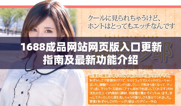 1688成品网站网页版入口更新指南及最新功能介绍