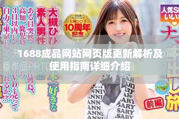 1688成品网站网页版更新解析及使用指南详细介绍