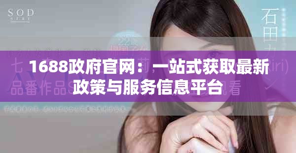 1688政府官网：一站式获取最新政策与服务信息平台