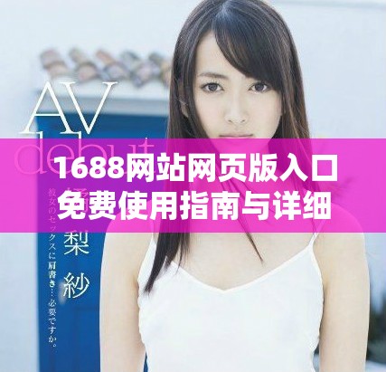 1688网站网页版入口免费使用指南与详细操作步骤解析