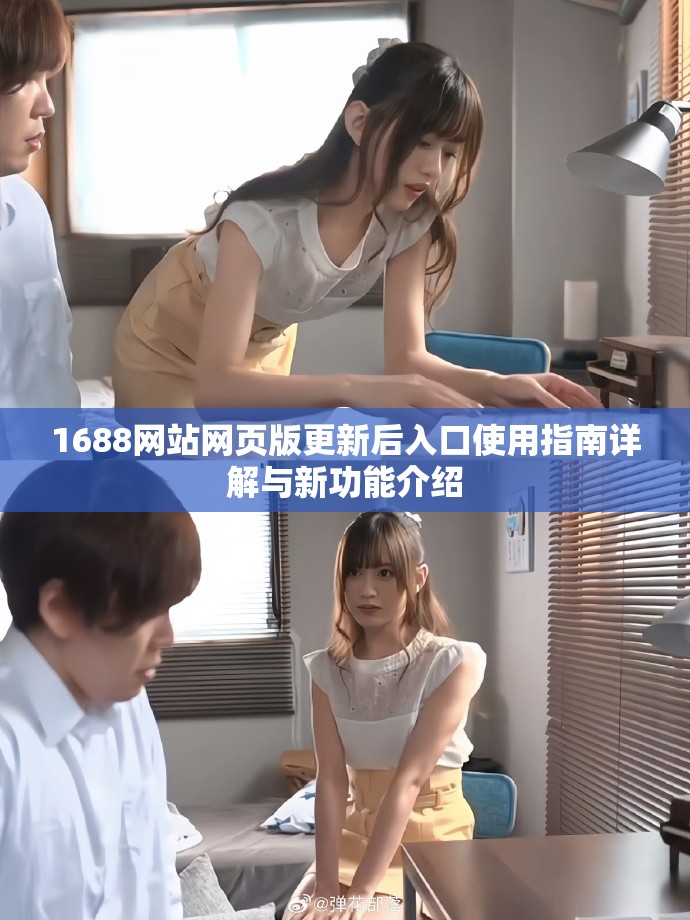 1688网站网页版更新后入口使用指南详解与新功能介绍