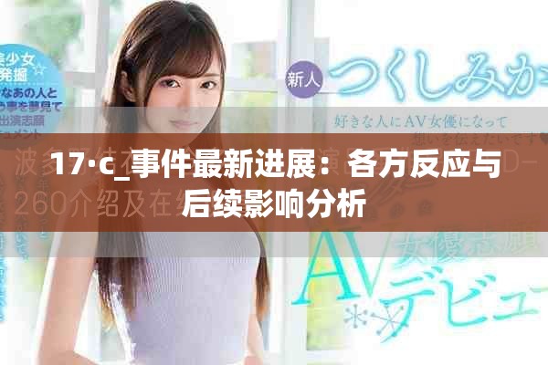 17·c_事件最新进展：各方反应与后续影响分析