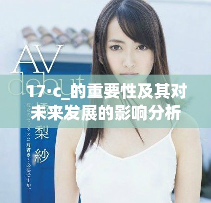 17·c_的重要性及其对未来发展的影响分析