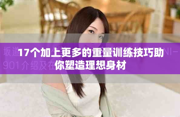 17个加上更多的重量训练技巧助你塑造理想身材