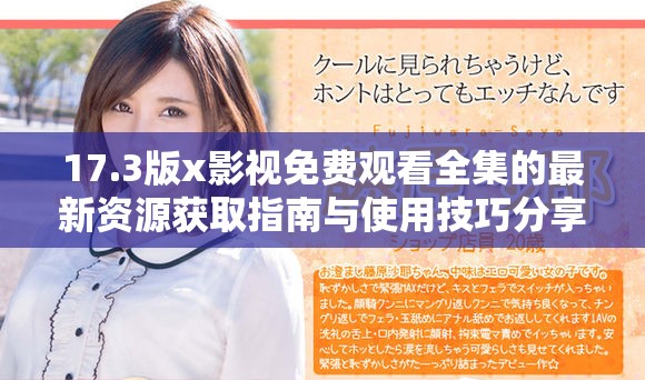 17.3版x影视免费观看全集的最新资源获取指南与使用技巧分享