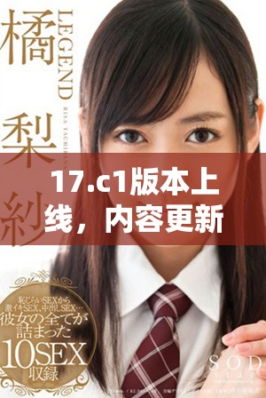 17.c1版本上线，内容更新及功能优化全解析