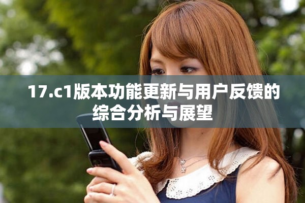 17.c1版本功能更新与用户反馈的综合分析与展望