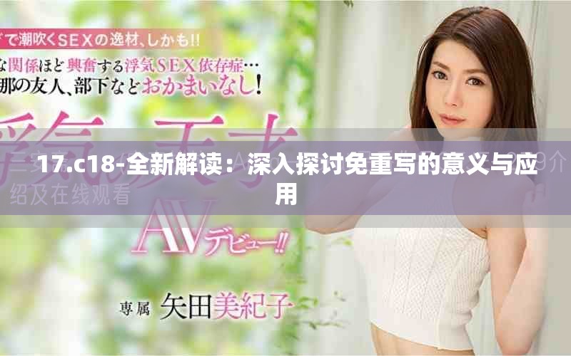 17.c18-全新解读：深入探讨免重写的意义与应用