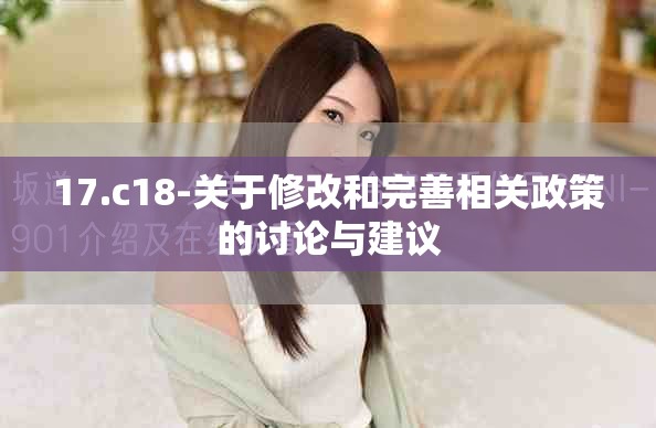 17.c18-关于修改和完善相关政策的讨论与建议