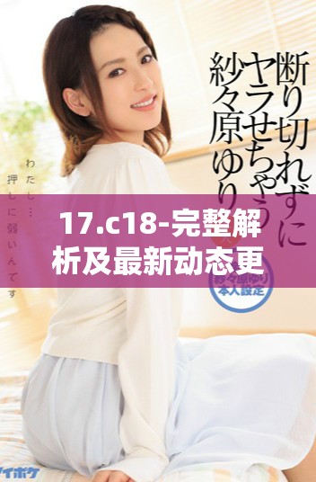 17.c18-完整解析及最新动态更新信息分享
