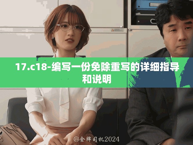 17.c18-编写一份免除重写的详细指导和说明