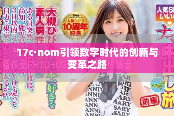 17c·nom引领数字时代的创新与变革之路