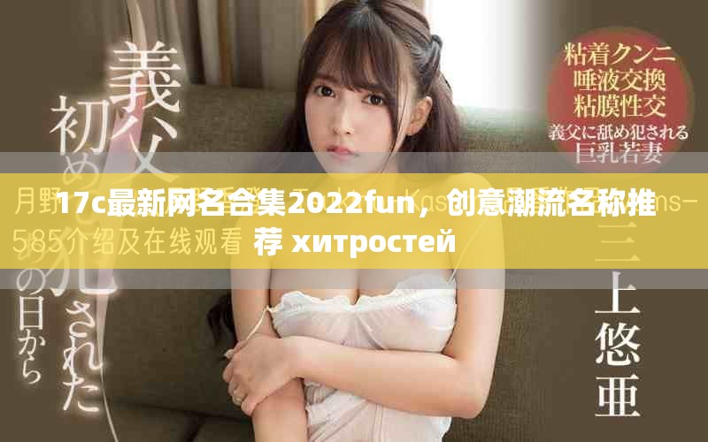 17c最新网名合集2022fun，创意潮流名称推荐 хитростей