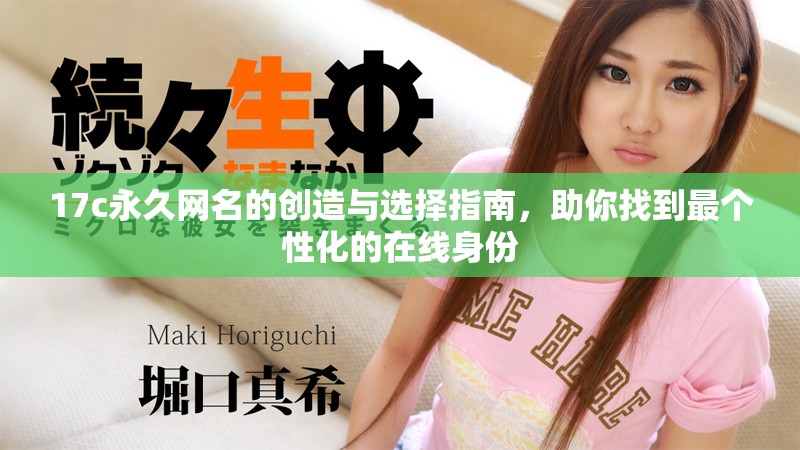 17c永久网名的创造与选择指南，助你找到最个性化的在线身份