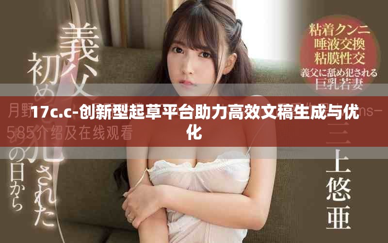 17c.c-创新型起草平台助力高效文稿生成与优化
