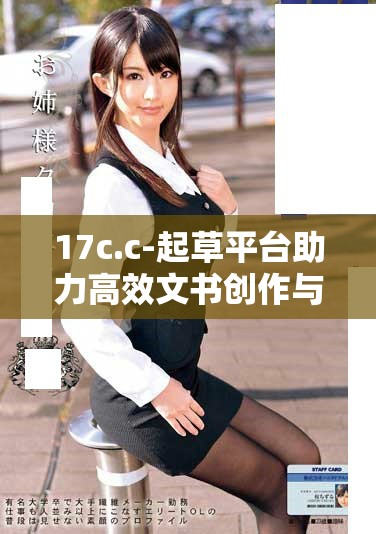 17c.c-起草平台助力高效文书创作与在线协作解决方案