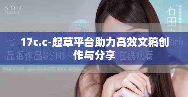 17c.c-起草平台助力高效文稿创作与分享