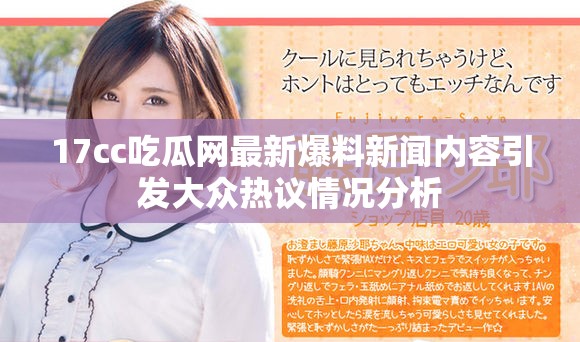 17cc吃瓜网最新爆料新闻内容引发大众热议情况分析
