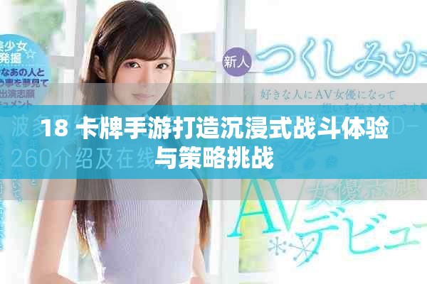 18+卡牌手游打造沉浸式战斗体验与策略挑战