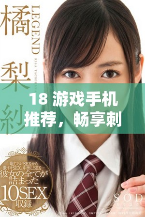 18+游戏手机推荐，畅享刺激与乐趣的最佳选择
