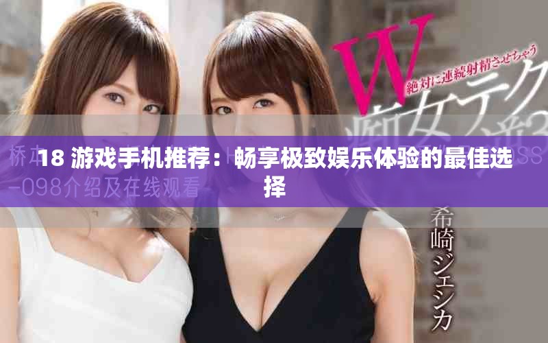 18+游戏手机推荐：畅享极致娱乐体验的最佳选择