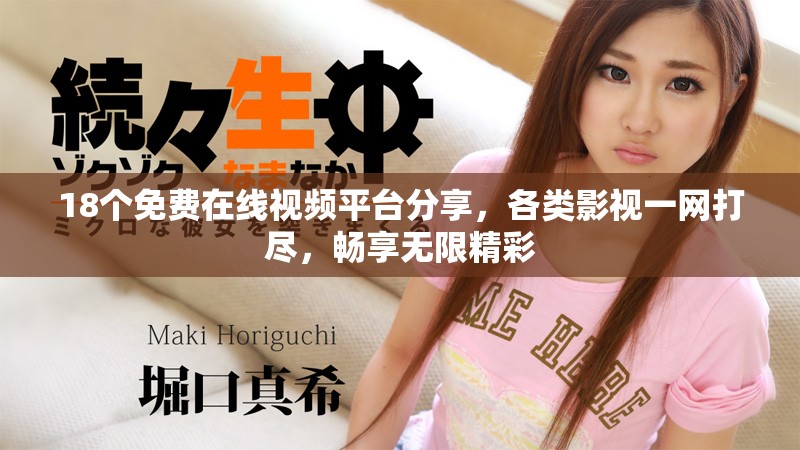 18个免费在线视频平台分享，各类影视一网打尽，畅享无限精彩