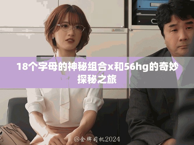 18个字母的神秘组合x和56hg的奇妙探秘之旅