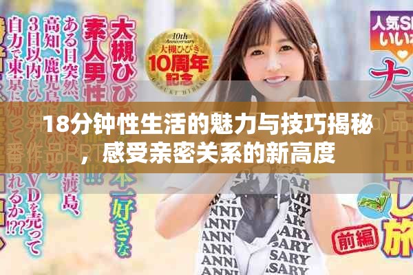 18分钟性生活的魅力与技巧揭秘，感受亲密关系的新高度