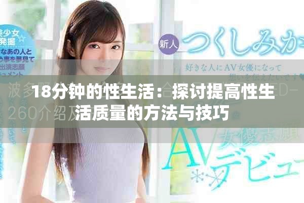 18分钟的性生活：探讨提高性生活质量的方法与技巧