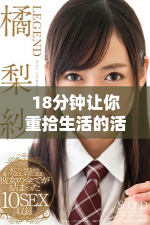 18分钟让你重拾生活的活力与激情，开启全新的日常体验