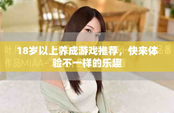 18岁以上养成游戏推荐，快来体验不一样的乐趣