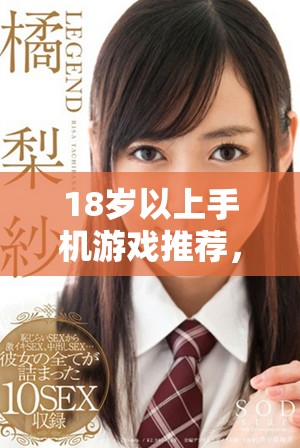 18岁以上手机游戏推荐，精选好玩又刺激的游戏体验