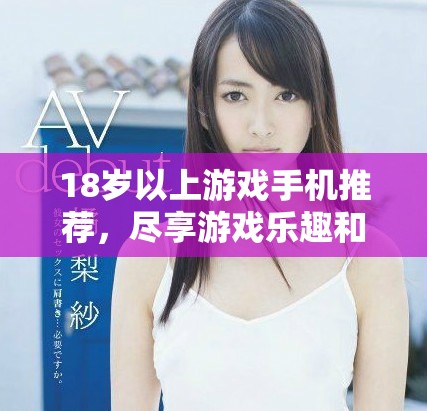 18岁以上游戏手机推荐，尽享游戏乐趣和刺激体验