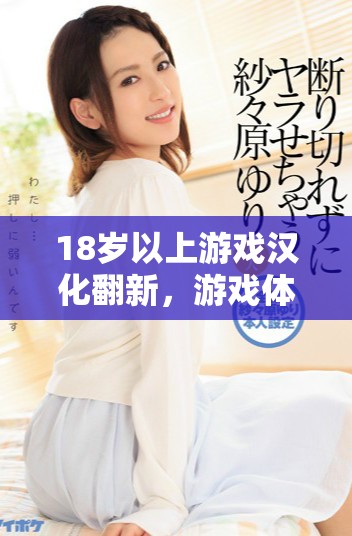 18岁以上游戏汉化翻新，游戏体验更上一层楼