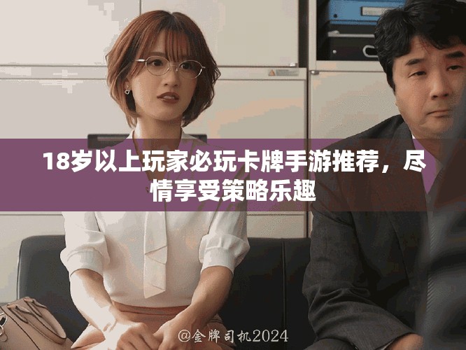 18岁以上玩家必玩卡牌手游推荐，尽情享受策略乐趣