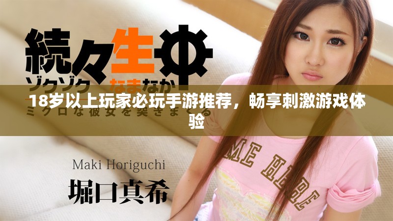 18岁以上玩家必玩手游推荐，畅享刺激游戏体验