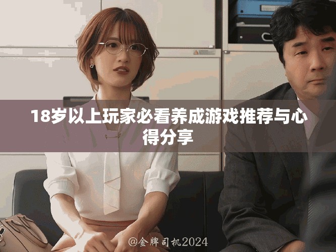 18岁以上玩家必看养成游戏推荐与心得分享